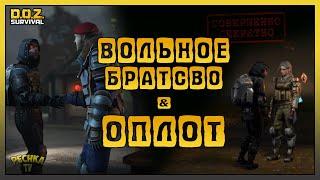 ФРАКЦИИ ОПЛОТ И ВОЛЬНОЕ БРАТСТВО ЛУЧШИЕ ЯЩИКИ И НАГРАДЫ ОПЛОТА - Dawn of Zombies Survival