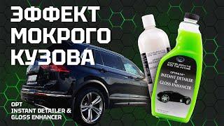 Как придать эффект мокрой машины   Instant DETAILER  OPT