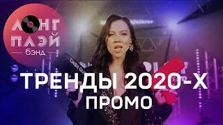 Кавер группа ЛОНГПЛЕЙ  ТРЕНДЫ 2020-х  ПРОМО