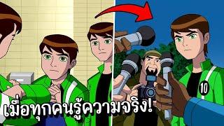 สปอย Ben10 Ultimate Alien 1 2