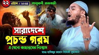 সারাদেশে অতিরিক্ত গরম এ যেন জাহান্নমের নিঃশ্বাস  ২২০৪২০২৪ হাফিজুর রহমান সিদ্দিকী ওয়াজ