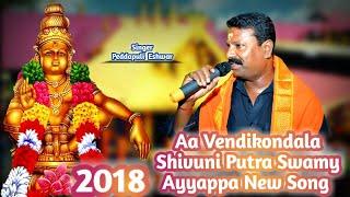 AA VENDIKONDALA SHIVUNI PUTRA SWAMY AYYAPPA NEW SONG 2018@SINGER PEDDAPULIESHWAR