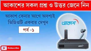 Akash DTH Full Review in Bangla  Akash Dth all Question Answer আকাশ ডিটিএইচ কেনার আগে যা জানতে হবে