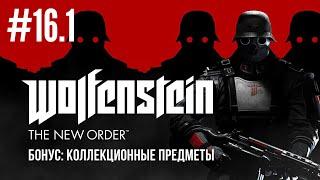 Wolfenstein The New Order. Без комментариев. Бонус Коды Энигмы обзор всех коллекционных предметов