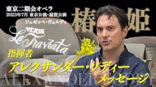 今、欧州を席捲する若きマエストロ！東京二期会オペラ劇場『椿姫』指揮アレクサンダー・ソディーからのメッセージ