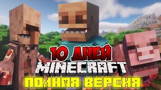 Я ПРОЖИЛ 10 ДНЕЙ В МИРЕ ПАРАЗИТОВ В МАЙНКРАФТ  ФИЛЬМ ВСЕ СЕРИИ MINECRAFT SCAPE AND RUN PARASITES