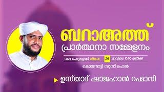 VR Live -ഷാജഹാൻ റഹ്മാനിയുടെ കൊണ്ടോട്ടി ഖുർആൻ ക്ലാസ്സ്‌  ബറാഅത്ത് പ്രാർത്ഥനാ സമ്മേളനം