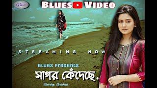 Sagor Kendechhe l সাগর কেঁদেছে l Blues Music Video l Sad Romantic Song l Snehasish Chakraborty