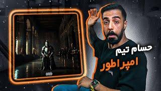 Hesam Tiem - Emperator REACTION  حسام تیم - امپراطور واکنش