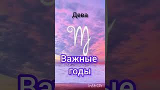 Дева  Самые Важные годы в жизни #гороскоп #топ #удача #успех #любовь #дева #судьба #жизнь #шотс