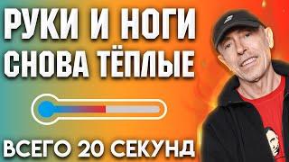 Холодные Руки и Ноги - 20 секунд в день и Руки Ноги ТЁПЛЫЕ для текучести крови сердца и мозга