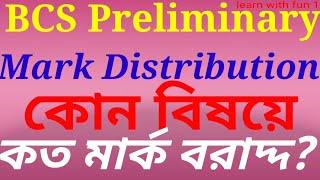 BCS Preliminary Mark Distribution  বিসিএস প্রিলি বিষয়ভিত্তিক মান বন্টন 