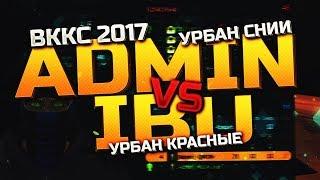 ВККС-2017  Contra City VS Биатлонисты - Урбан Контра Сити