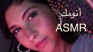 ASMR Arabic  ASMR اساعدك على النوم to help you sleep better