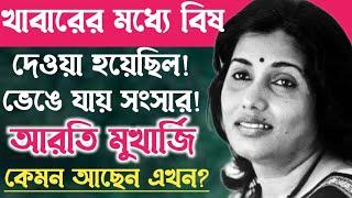 খাবারের বিষ দিয়ে মেরে ফেলার চেষ্টা হয়েছিল সঙ্গীত শিল্পী আরতি মুখার্জিকেArati Mukhopadhyay story