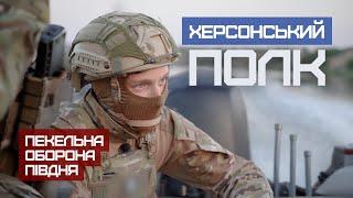 Херсонський полк. Пекельна оборона півдня.