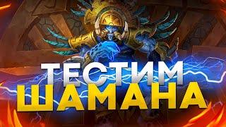 ТЕСТИМ ШАМАНА В WORLD OF WARCRAFT 9.0.1