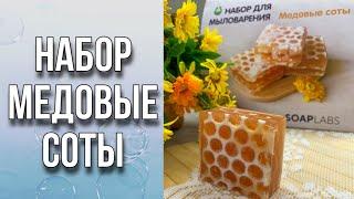 Готовый набор для изготовления мыла «Медовые соты»Мыловарение