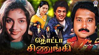 Thotta Chinungi 1995 Tamil Movie  Karthik Raghuvaran Revathi Devayani  தொட்டா சிணுங்கி