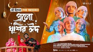 এলো খুশির ঈদ  Ramjaner Rojar Sheshe Elo Khushir Eid  রমজানের ঐ রোজার শেষে  Eid Song 2024