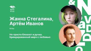 Жанна Стегалина и Артём Иванов. Не просто блокнот и ручка. Брендированный мерч с любовью