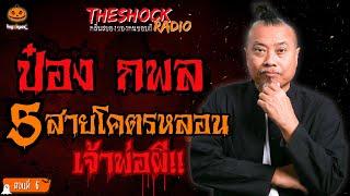 5 เรื่องเล่าโคตรหลอนเจ้าพ่อผี ป๋อง กพล ตอนที่ 6 l TheShock13