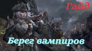 Total War Warhammer 2. Гайд по расе Берег вампиров.