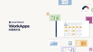 Smartsheet での WorkApps の使用方法