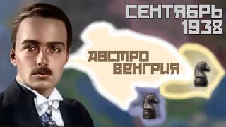 САМАЯ БЫСТРАЯ АВСТРО-ВЕНГРИЯ -- Hearts of Iron IV