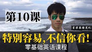 【零基础学英语10】最容易坚持学习的零基础英语课程  学英语初级  学英文