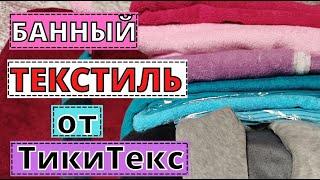 Обзор покупок с сайта Тики Текс. Банный текстиль  и другие товары от производителя