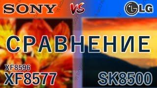 Поближе к ТОПАМ Столкнем 8ки - Sony 49XF8577 VS LG 49SK8500  xf8596 xf8577 sk8500 49xf8596