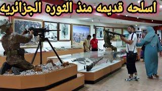 متحف المجاهد تحت مقام الشهيد  اسلحة قديمة لثورة الجزائرية تعود لزمن بعيد