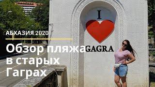 Абхазия 2020.Обзор пляжа в Старых Гаграх. Парк принца Ольденбургского.