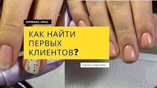 Как найти клиентов на маникюр ? Где искать? Что делать?