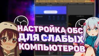 Настройка ОБС для Слабых ПК reborn 