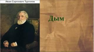 Иван Сергеевич Тургенев.   Дым.  аудиокнига.