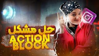 رفع مشکل محدودیت های اینستاگرام یا همون action block