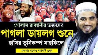 গোলাম রাব্বানীর ভক্তের পাগলা ডায়লগ শুনে হাসতে হাসতে ভূমিকম্প Golam Rabbani New Waz সেরা হাসির ওয়াজ