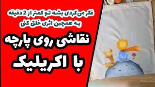 آموزش نقاشی روی پارچه شازده کوچولو آخه مگه می‌شه انقدر ساده و حرفه‌ای؟