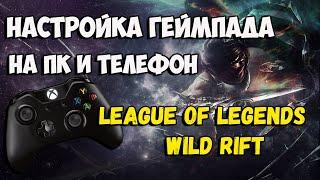 League of Legends Wild Rift - Настройка геймпада на ПК и Телефон