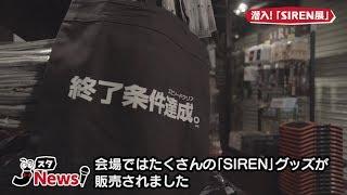 【JスタNews】「墓場の画廊 SIREN展｣リポート