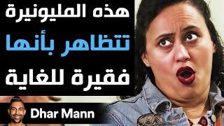 Dhar Mann Studios  هذه المليونيرة تتظاهر بأنها فقيرة للغاية