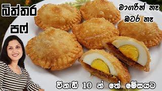 බිත්තර පෆ් හදන ලේසිම ක්‍රමය - විනාඩි 10 න් තේ වෙලාවට  Egg puff - easy one  Chammi Imalka Recipe 