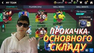 119 OVR БОЖЕВІЛЬНА ПРОКАЧКА ОСНОВНОГО СКЛАДУ В FIFA 23 MOBILE