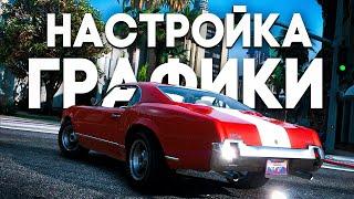 GTA 5 - ЛУЧШАЯ НАСТРОЙКА ГРАФИКИ 2024 + ЦВЕТОКОРРЕКЦИЯ