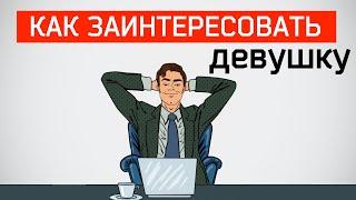 Как правильно переписываться с девушкой. Примеры