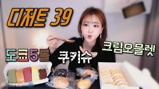 디저트39프리미엄도쿄5롤+프렌치쿠키슈+도쿄롤크림오믈렛Mukbang eating show