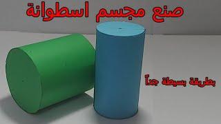 كيفيةصنع اسطوانة بطريقه الوصلات Make a cylinder