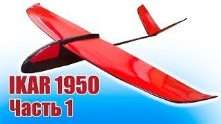 The airframe is made of foam with their hands. IKAR 1950. 1 piece  Hobbies Island.Russia